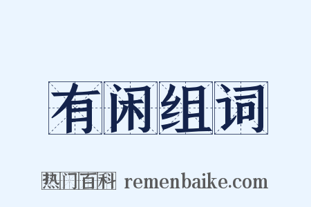 有闲组词是什么意思的图片